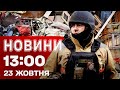 Новини 13 00 23 жовтня ВБИВСТВО ЖУРНАЛІСТІВ Подробиці атаки на Київ від ДСНС