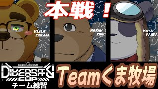 【DCAPEX】本戦！【Teamくま牧場】