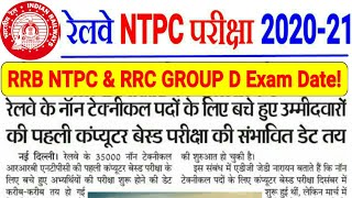 RRB NTPC 7th PHASE DATE & RRC GROUP D CBT EXAM DATE//अब START हो जायेगी EXAMS,SCHEDULE कब तक