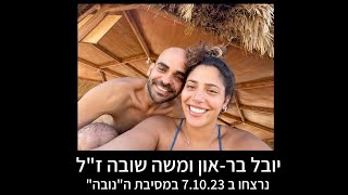 יובל בר-און ומשה שובה ז״ל - סרטון ליום הזיכרון 2024