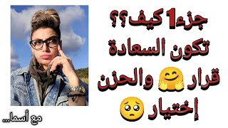 كيف تكون السعادة قرار و الحزن أختيار  مع_اسما.  قناتي