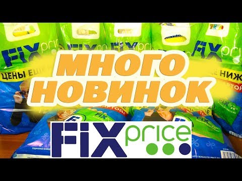 ФИКС ПРАЙС/НОВИНКИ/НОВЫЙ ГОД 2019/FIX PRICE полочки 2019