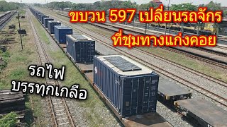 รถไฟบรรทุกเกลือ ขบวน 597 เปลี่ยนรถจักรที่ชุมทางแก่งคอย