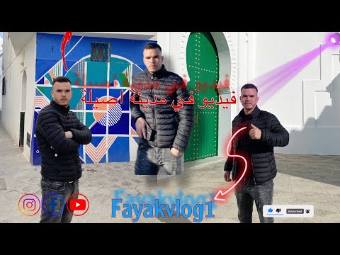 مدينة أصيلة السياحية اهم مناطق يمكنك زيارتها مدينة أصيلة تاريخية