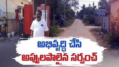 అభివృద్ధి చేసి అప్పులపాలైన సర్పంచ్... || Village Developed By Sarpanch