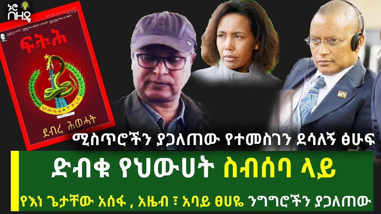 ደብረ ህውሀት - ድብቁ የህውሀት ስብሰባ ላይ እነ ጌታቸው አሰፋ | አዜብ መስፍን ሚስጥራዊ ንግግሮችን ያጋለጠው የተመስገን ደሳለኝ ፅሁፍ