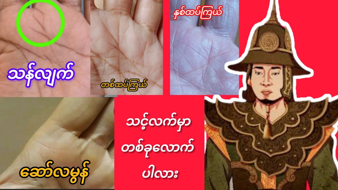 ဘုန်းရှင်၊ကံရှင် ဖြစ်စေသော အမှတ်အသားများ..