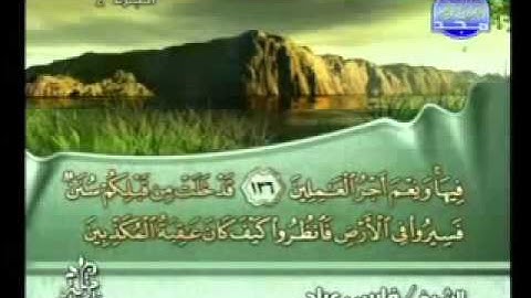 سورة آل عمران كاملة الشيخ فارس عباد
