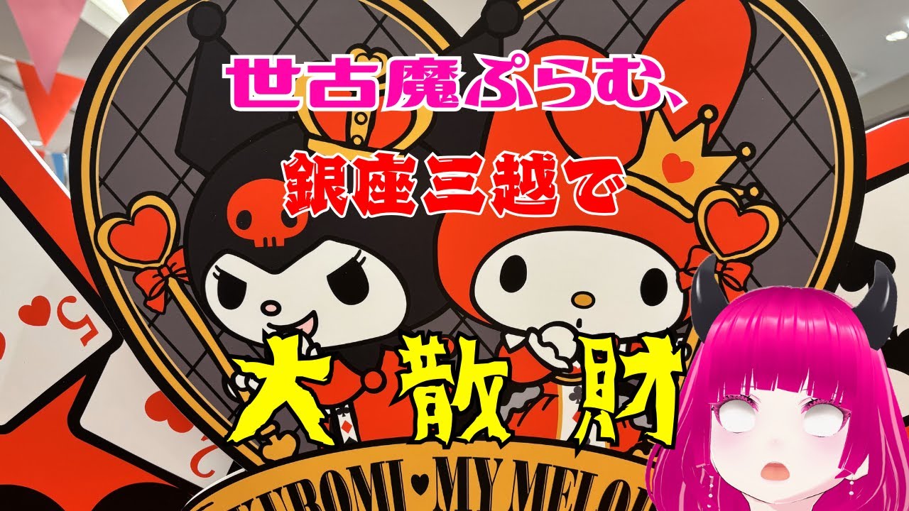 【銀座三越】サンリオキャラクターズ スペシャルアニバーサリーマーケットの購入品紹介【トランプデザインが最高すぎた】