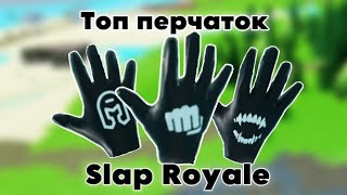Топ Перчаток В Slap Royale