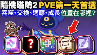 [Random Dice 2] Best Picks for Day 1 PVE! Supplement, Switch, Adapt, Growth! Where to find them ...