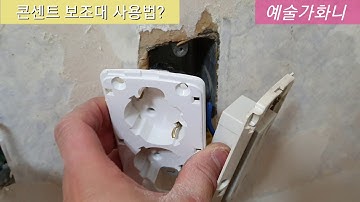 콘센트시공시 이럴때 보조대를 써야한다는데...#콘센트보조대#오래된콘센트