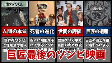 【サバイバル・オブ・ザ・デッド】ロメロが西部劇にしたゾンビ映画！？巨匠が残した大きな遺産【映画紹介】