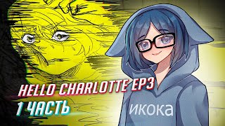 видео: HELLO CHARLOTTE ep3 прохождение ч1 картинка: HELLO CHARLOTTE ep3 прохождение ч1