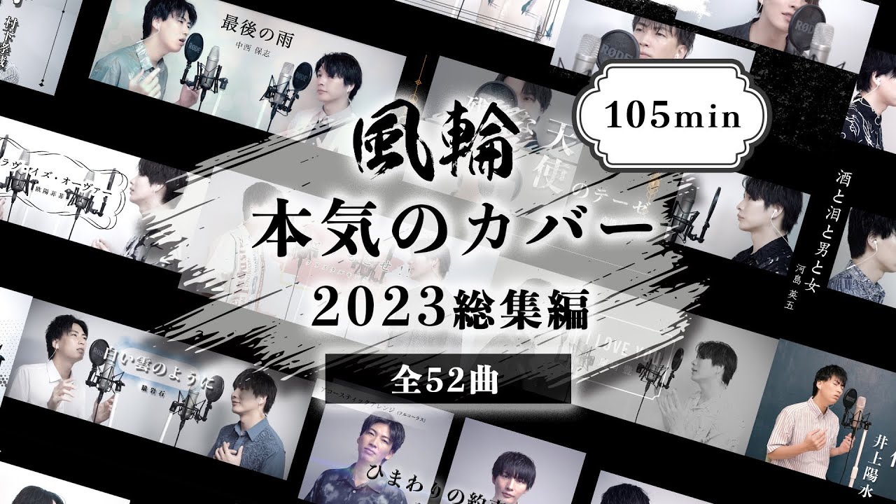 【歌ってみた】風輪「本気のカバー 2023総集編」【105分ノンストップ!!】