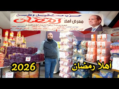 مش معقول اسعار السلع الغذائية في اول معرض أهلا رمضان 2026 شنط رمضان اقل من السوق بكتير