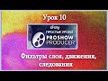 Урок 10 Как создать слайд шоу  Фильтры слоя, движения, следования Photodex ProShow Producer