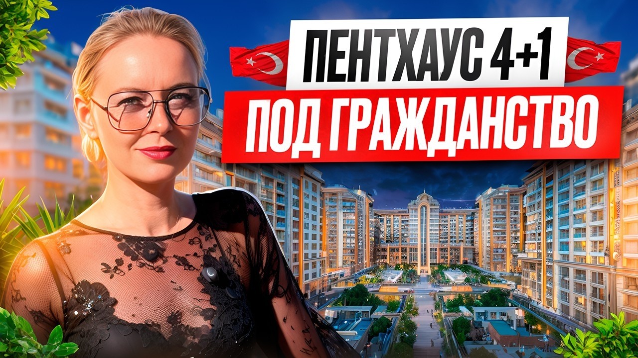 Yekta Kingdom Premium | Пентхаус 4+1 под гражданство с видом на море 🇹🇷