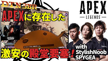[DTN3BR] APEXに存在した激安の殿堂要塞！ StylishNoob SPYGEA