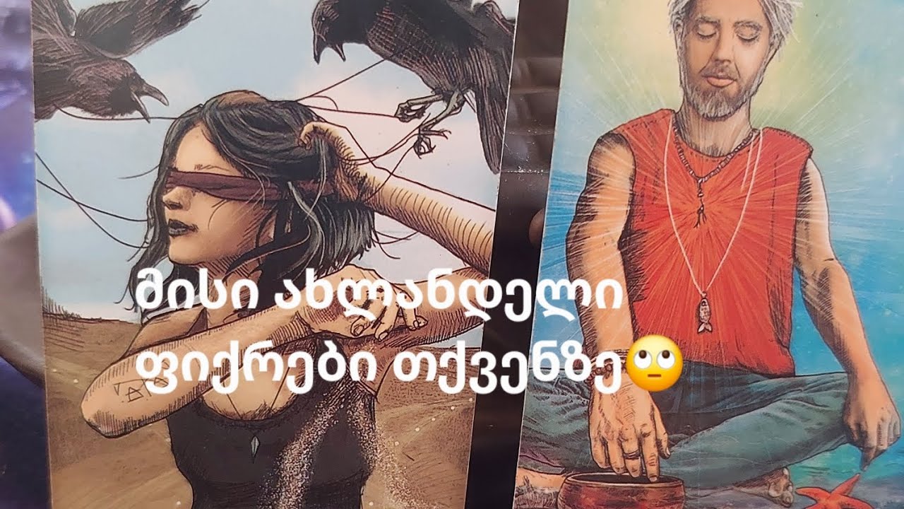 ე[თემა]მისი ახლანდელი ფიქრები თქვენზე🙄💔●Taro Star●T-568832469