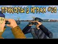 ЛУЧШИЕ ПРИКОЛЫ В ИГРАХ 2018 СМЕШНЫЕ МОМЕНТЫ В ИГРАХ 2018 ПОДБОРКА ИГРОВЫХ ПРИКОЛОВ И БАГОВ #30