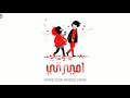 اغنيه اميرتي مصطفي محمد   