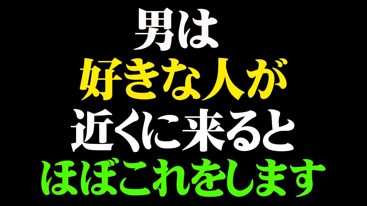 好きな女性が近づくと男が無意識にする行動７選【男性心理】