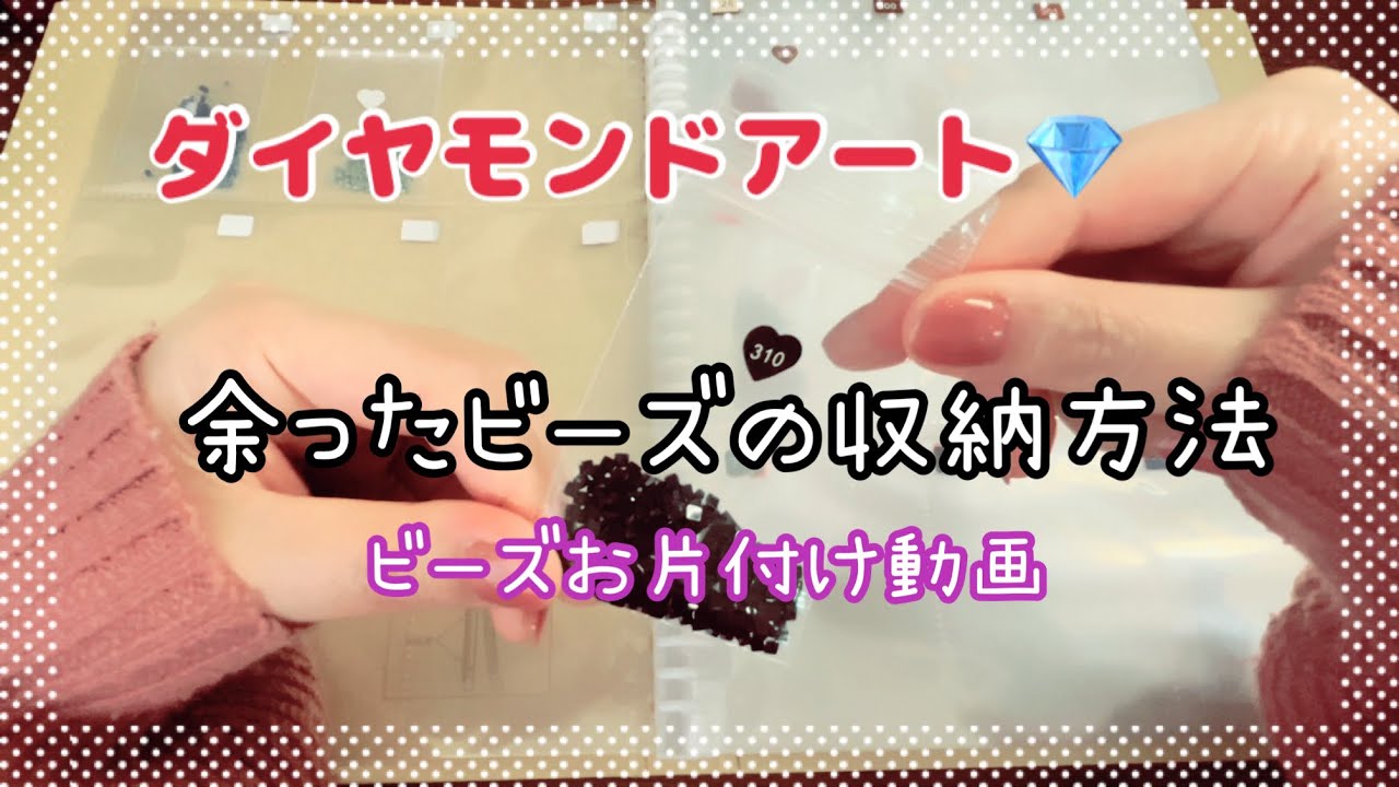 【ダイヤモンドアート】余ったビーズ収納方法💎お片付け動画