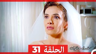 ‎نساء حائرات 31 - Nisa Hairat