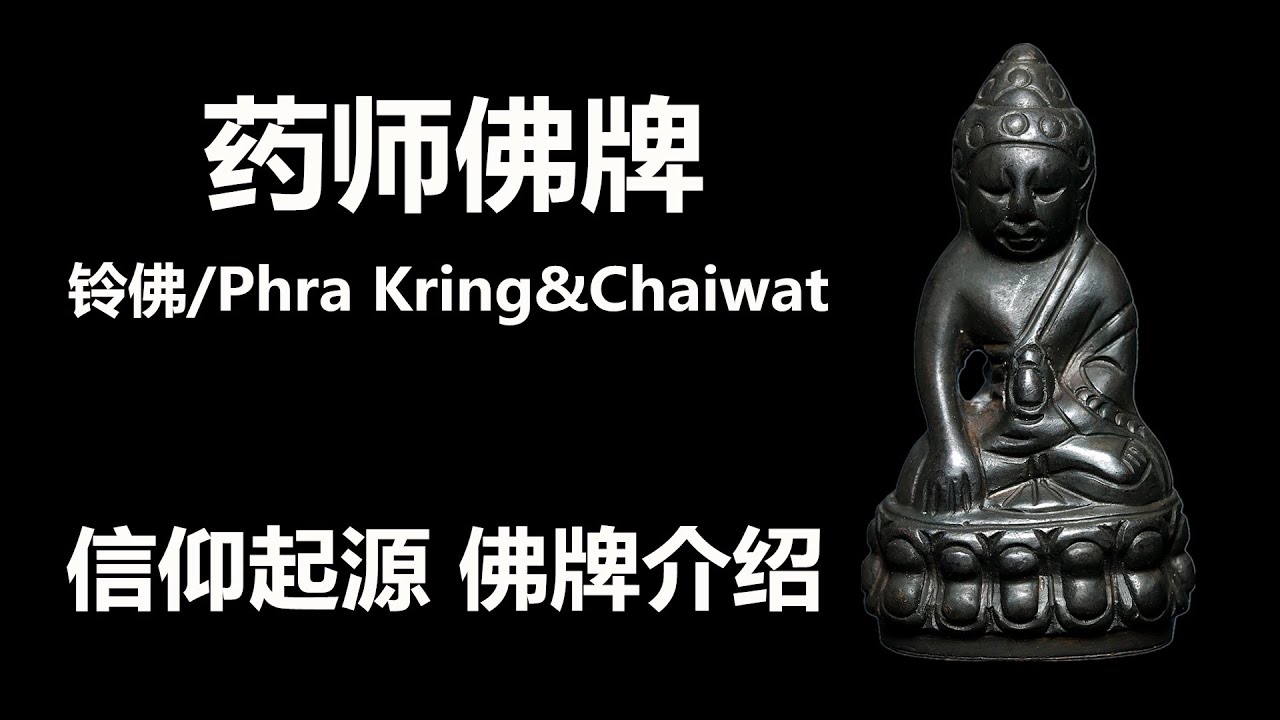 药师佛牌药师佛信仰起源 汉传 藏传 南传 药师佛佛牌 起源 寺院 高僧 泰国佛牌健康平安佛牌消灾延寿佛牌九宝铜金属佛牌