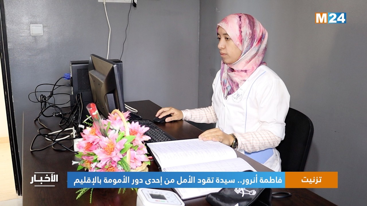 فاطمة أنرور.. سيدة تقود الأمل من إحدى دور الأمومة بإقليم تزنيت.