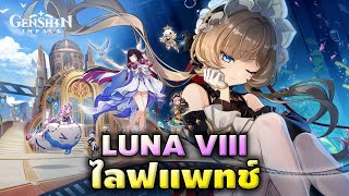 Genshin Impact | ไลฟแพทช์ LUNA VIII ส่งท้ายก่อนไปเมืองน้ำ...