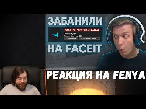 Реакция на Fenya: Забанили на FACEIT За Читы CS:GO