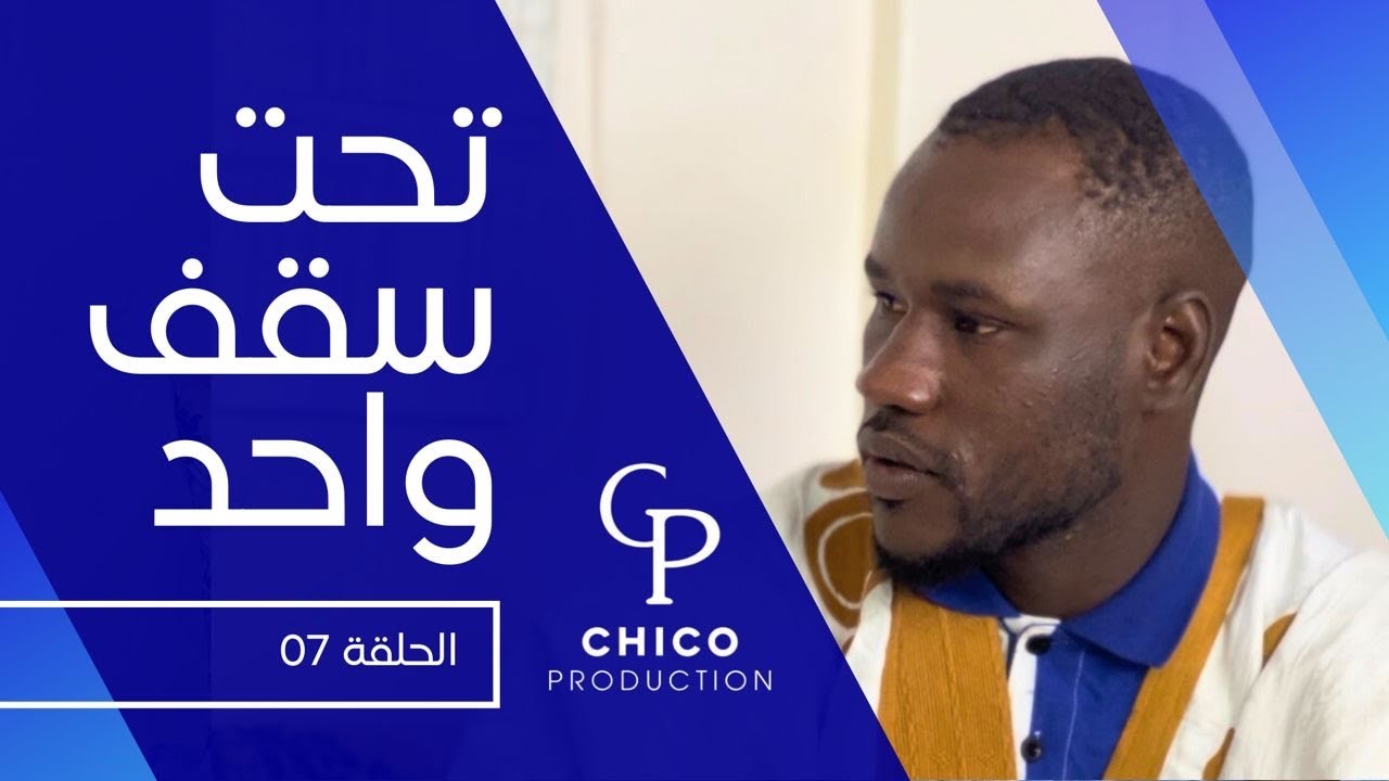 الحلقة 07 من مسلسل تحت سقف واحد 