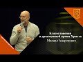 Михаил Андронович I Благословения в драгоценной крови Христа I 06.11.2022 г.