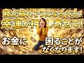 膝が崩れそうになるくらいに幸運が押し寄せてきてお金に困ることがなくなります