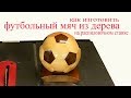 Футбольный мяч из дерева на распиловочном станке. Wooden soccer ball.