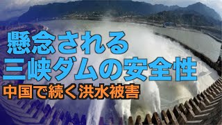 中国で続く洪水被害 懸念される三峡ダムの安全性【禁聞】