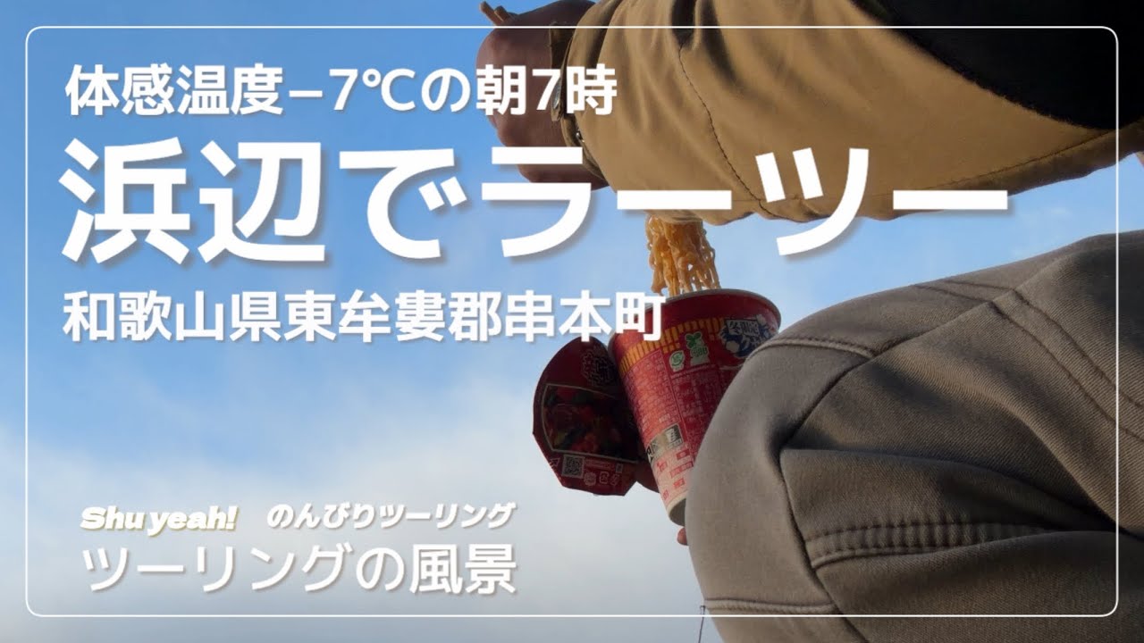 【ツーリングの風景】極寒の朝7時、元気に浜辺でラーツー？