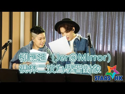 柳應廷 Jer@Mirror 視林二汶為學習對象