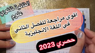 الثانية ثانوي علوم / مراجعة عامة لدروس الفصل الثاني للغة الانجليزية (الجزء1)