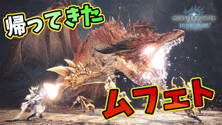 【MHWI】ムフェトジーヴァが帰ってきた！マムタロトは退場…顔出しライブのお知らせも【モンハンワールド：アイスボーン】