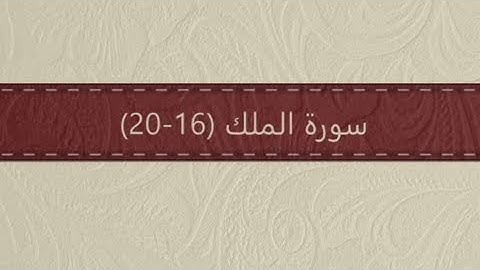 سورة الملك (١٦ - ٢٠) الآية مكررة ٥ مرات - الحصري