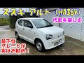 代車を楽しむ！　８代目スズキ アルト（HA36V) 最下位グレードのバンタイプ！　実はものすごくお勧めです！