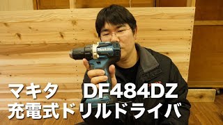 マキタのドライバドリルを買ってみた！DF484Z
