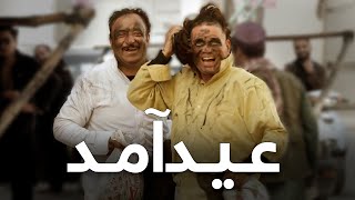 Eid Amad - Eid Fitr 2023 - Episode 01 | عید آمد - عید فطر ۱۴۰۲ - قسمت اول