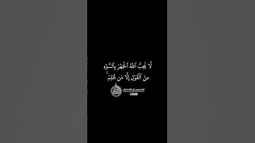 ماهر المعيقلي - سورة النساء ( برواية حفص عن عاصم ) الأية 148