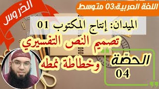 دروس الثالثةالمتوسّطة|إنتاج المكتوب 01:النص التفسيري وخطاطته/محمد أبوشاكر لعبودي