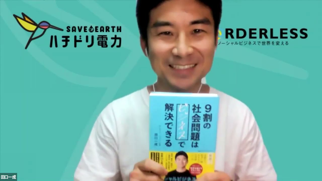 9割の社会問題はビジネスで解決できる 著者 田口一成さんからのメッセージ Youtube