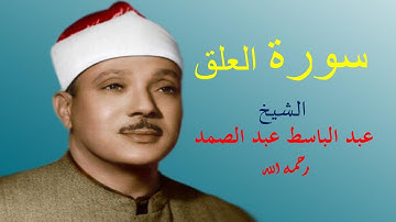 الشيخ عبد الباسط عبد الصمد رحمه الله  (اقْرَأْ بِاسْمِ رَبِّكَ الَّذِي خَلَقَ) سورة العلق